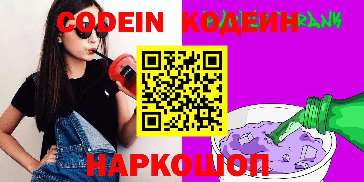 Сочи  Кодеиновый сироп Lean Purple Drank  Вход с VPN 